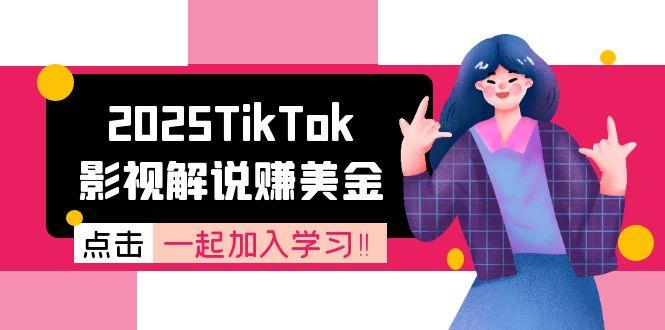 2025TikTok影视解说赚美金，账号注册全流程，中视频计划变现原理-情久项目网
