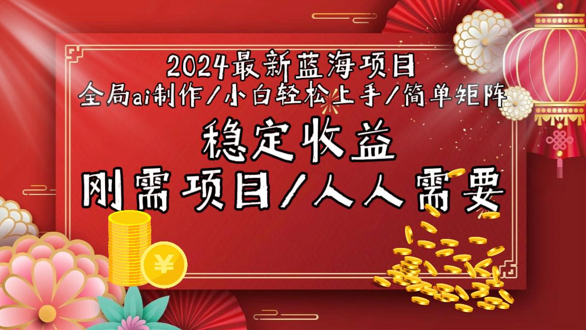 2024最新蓝海项目全局ai制作视频，小白轻松上手，简单矩阵，收入稳定-情久项目网