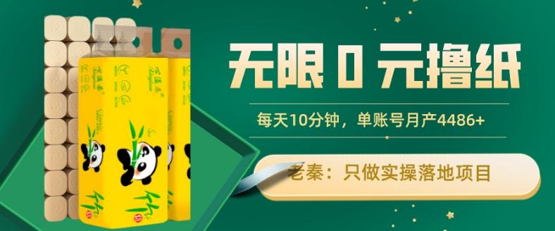 无限0元撸纸玩法、每天10分钟，三种变现方式-单号轻松月入4486+-情久项目网