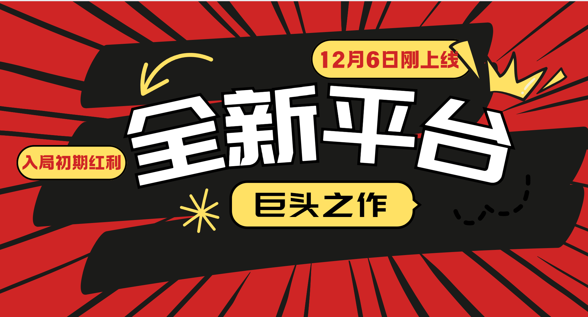 又一个全新平台巨头之作，12月6日刚上线，小白入局初期红利的关键，想吃初期红利的-情久项目网