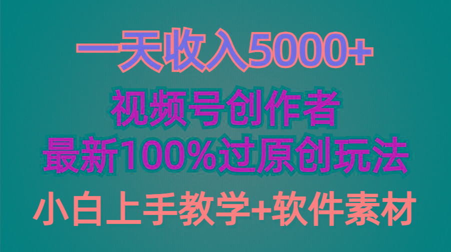 (9568期)一天收入5000+，视频号创作者，最新100%原创玩法，对新人友好，小白也可.-情久项目网