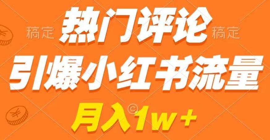 热门评论引爆小红书流量，作品制作简单，商单接到手软【揭秘】-情久项目网