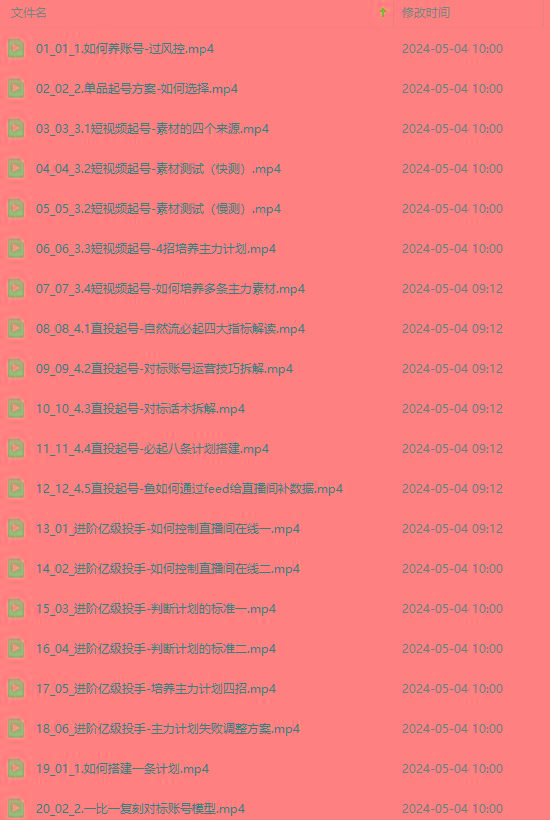 图片[1]-2024单品正价起号，直播素材投流选品：选品课+投流课+素材课+卡首屏/100节-情久项目网