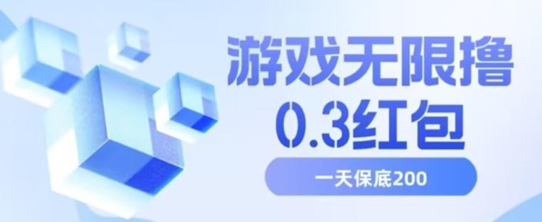 游戏无限撸0.3红包，号多少取决你搞多久，多撸多得，保底一天200+【揭秘】-情久项目网