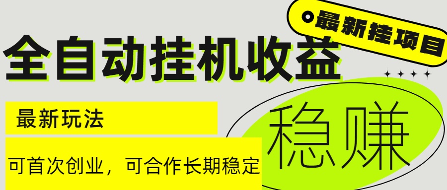 6月最新全自动挂机项目日入2000+长期稳定收益-情久项目网