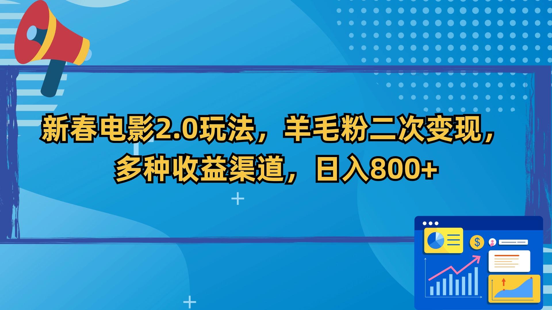 新春电影2.0玩法，羊毛粉二次变现，多种收益渠道，日入800+-情久项目网
