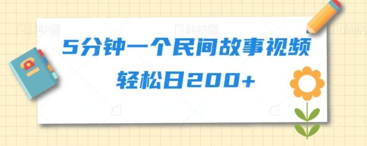 5分钟一个民间故事视频轻松日200+-情久项目网