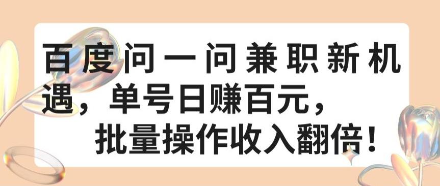 百度问一问兼职新机遇，单号日赚百元，批量操作收入翻倍【揭秘】-情久项目网