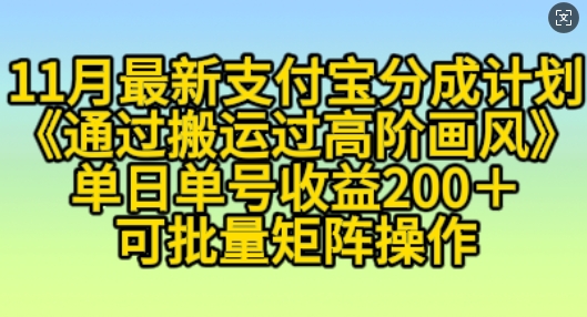 11月支付宝分成计划“通过搬运过高阶画风”，小白操作单日单号收益200+，可放大操作【揭秘】-情久项目网