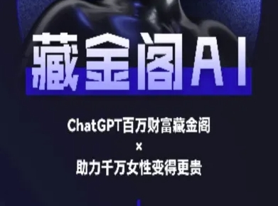 藏金阁AI-私域行动营-AI教程-情久项目网