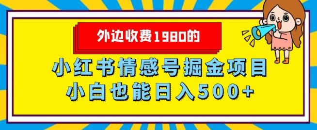外边收费1980的，小红书情感号掘金项目，小白轻松日入500+-情久项目网