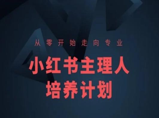 小红书课程简化版，从零开始走向专业，小红书主理人培养计划-情久项目网