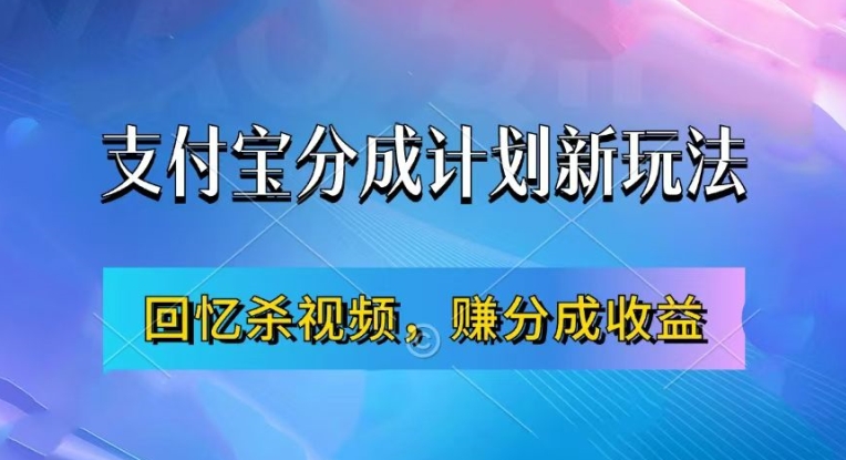 支付宝分成计划最新玩法，利用回忆杀视频，赚分成计划收益，操作简单，新手也能轻松月入过万-情久项目网