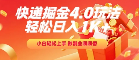 快递掘金4.0玩法，轻松日入1K+，小白轻松上手，做副业嘎嘎香【揭秘】-情久项目网