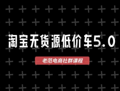 淘宝无货源2025VIP教程，​最新的淘宝无货源课程，1688代发，蓝海选品，零成本创业首选-情久项目网