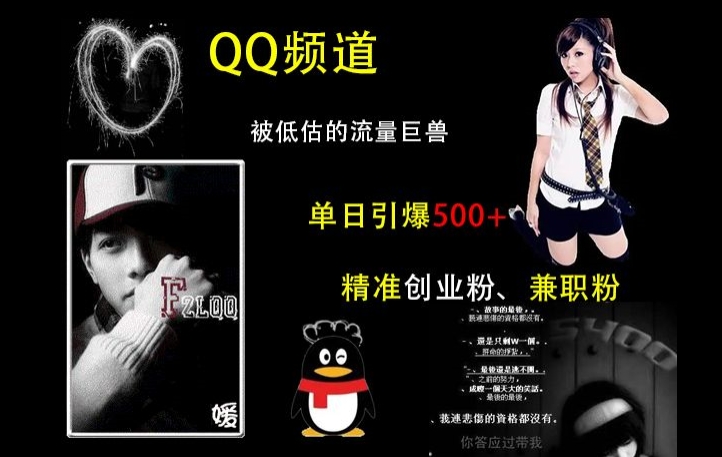 QQ频道：被低估的流量巨兽，单日引爆500+精准创业粉、兼职粉的引流秘籍-情久项目网