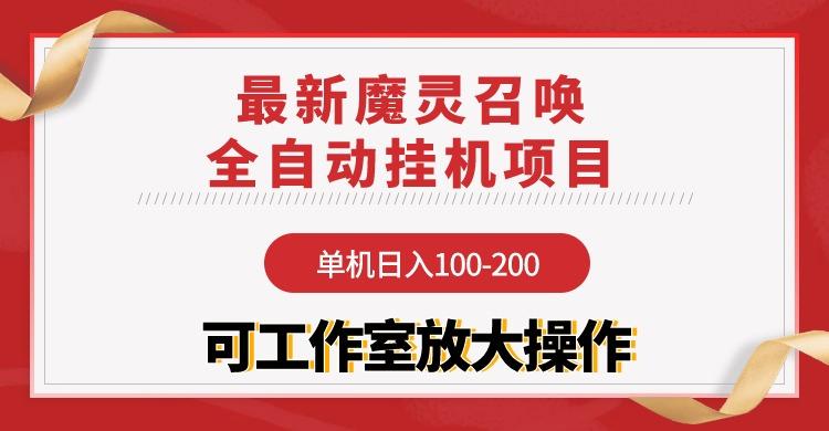 (9958期)【魔灵召唤】全自动挂机项目：单机日入100-200，稳定长期 可工作室放大操作-情久项目网