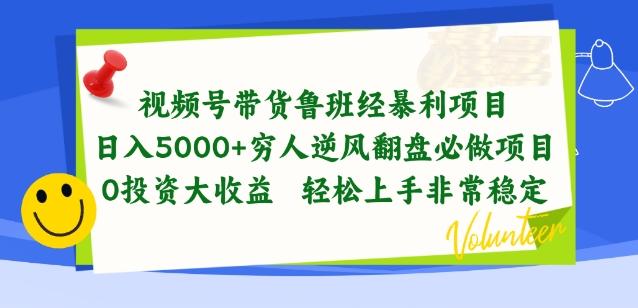 视频号带货鲁班经暴利项目，穷人逆风翻盘必做项目，0投资大收益轻松上手非常稳定【揭秘】-情久项目网
