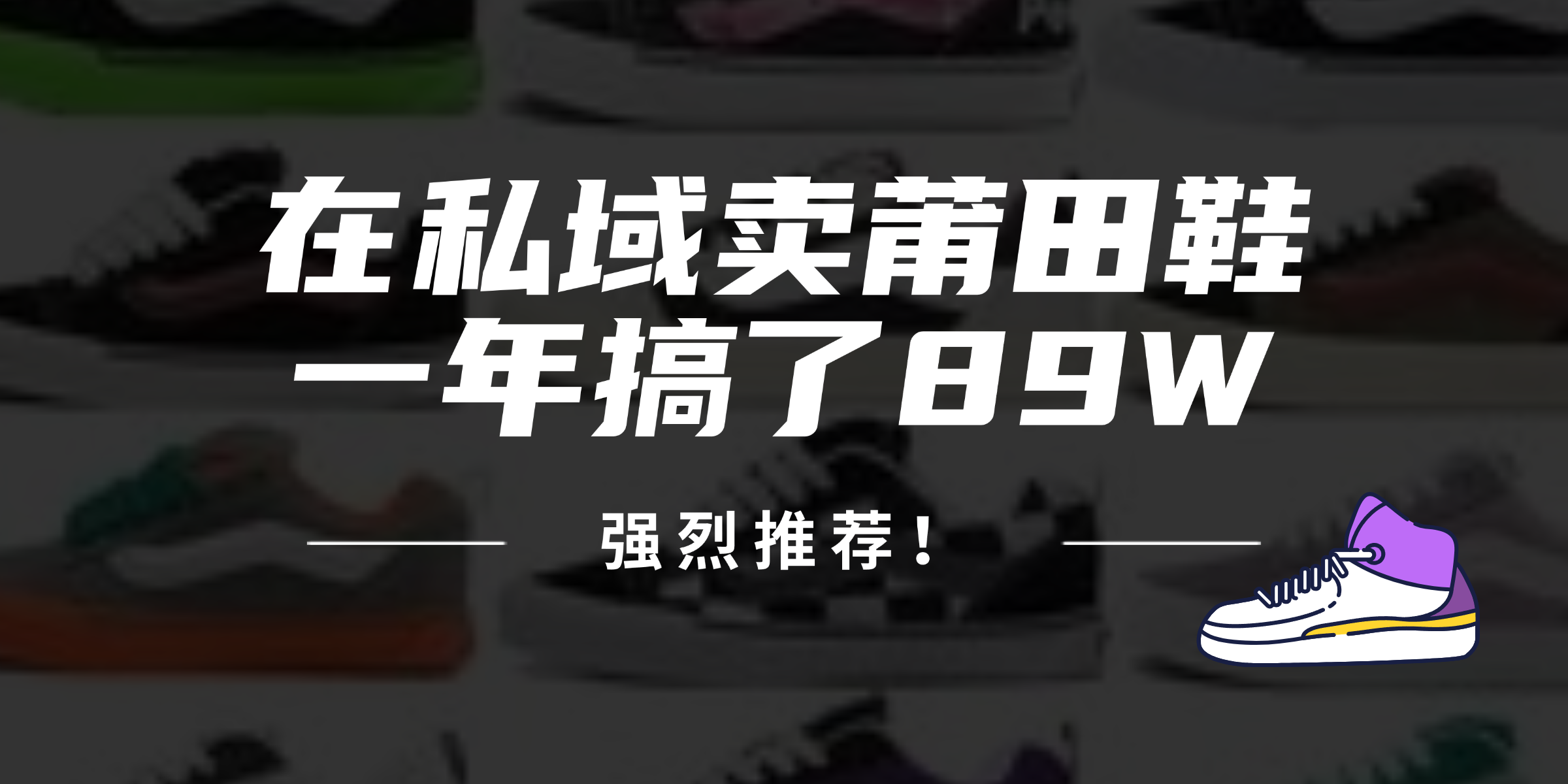 24年在私域卖莆田鞋，一年搞了89W，强烈推荐！-情久项目网