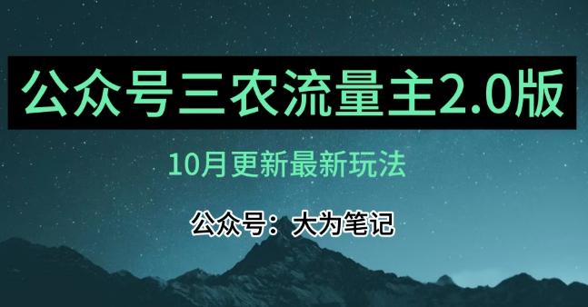 (10月)三农流量主项目2.0——精细化选题内容，依然可以月入1-2万-情久项目网