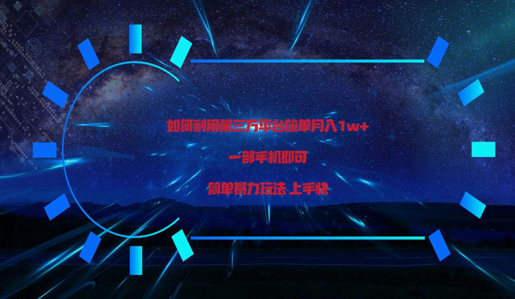 利用第三方放单平台实行变现月入1w+，简单暴利上手快，一部手机即可！-情久项目网