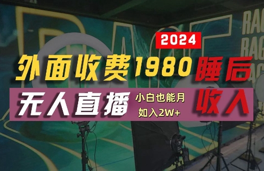 外面收费1980的支付宝无人直播技术+素材，认真看半小时就能开始做，真正睡后收入【揭秘】-情久项目网