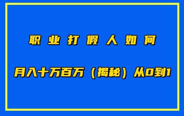 职业打假人如何月入10万百万，从0到1【仅揭秘】-情久项目网
