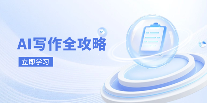 AI写作全攻略，拥抱AI写作新时代，从AI写作原理、核心技巧到实战应用-情久项目网