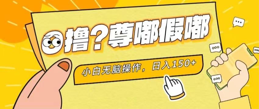 最新项目 暴力0撸 小白无脑操作 无限放大 支持矩阵 单机日入280+-情久项目网