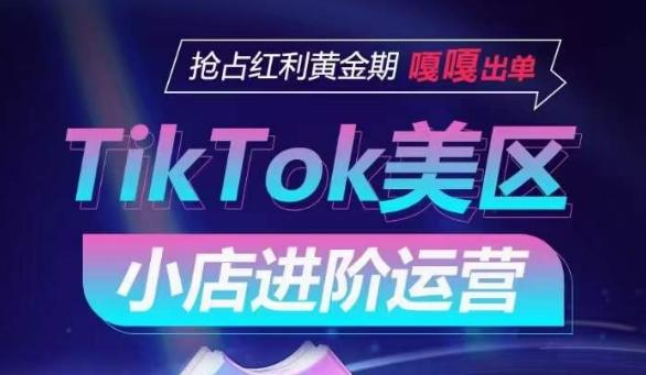 TikTok Shop美区小店进阶运营，抢占红利黄金期 嘎嘎出单-情久项目网