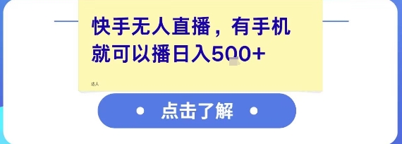 快手无人直播，有手机就可以播，收益可观日入5张+-情久项目网