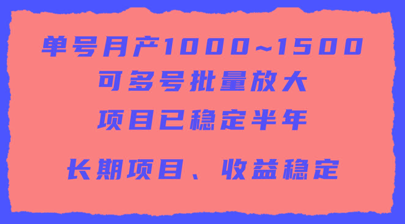 (9444期)单号月收益1000~1500，可批量放大，手机电脑都可操作，简单易懂轻松上手-情久项目网