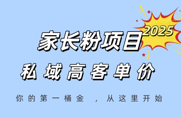 家长粉项目，一个可以长期变现暴利项目，私域高客单价，轻松完成你的人生第一桶金-情久项目网