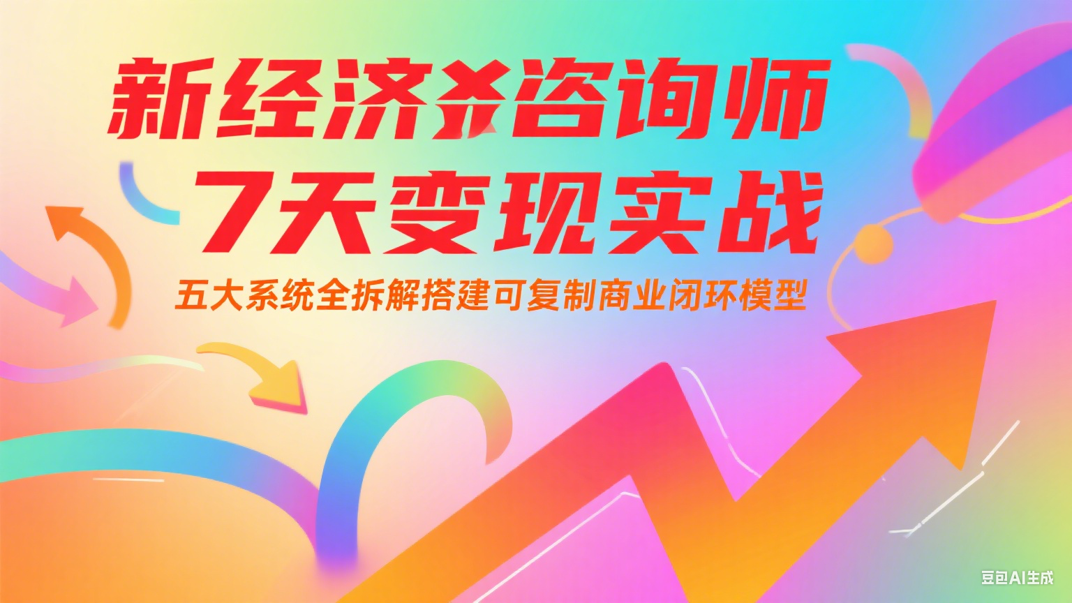 新经济咨询师 7 天变现实战：五大系统全拆解搭建可复制商业闭环模型-情久项目网