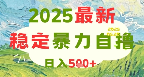 2025最新暴力自撸项目，日入5张+，可矩阵操作【揭秘】-情久项目网