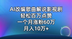 AI改编歌曲解说影视剧，唱一个火一个，单月涨粉60万，轻松月入10万【揭秘】-情久项目网