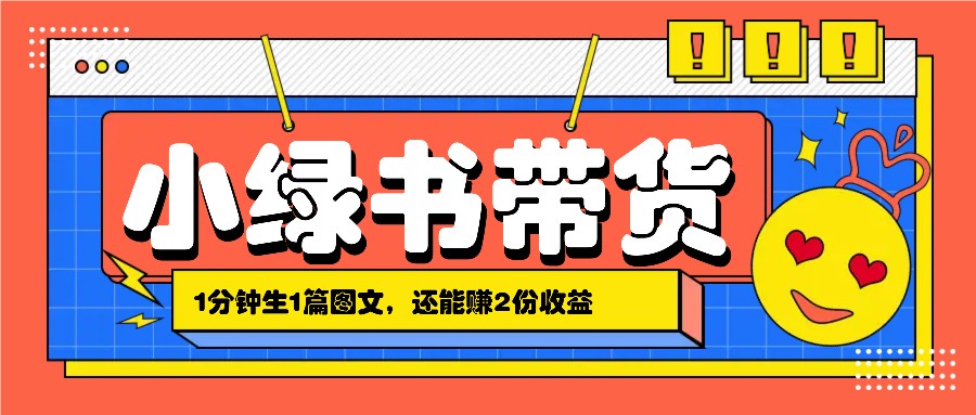 小绿书搬运带货，1分钟一篇，还能赚2份收益，月收入几千上万-情久项目网