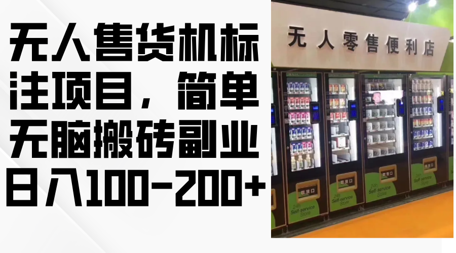 无人售货机标注项目，简单无脑搬砖副业，日入100-200+-情久项目网