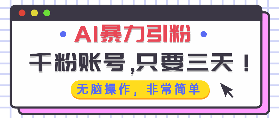 AI暴力引粉，千粉账号只需要三天，无脑操作有手就行-情久项目网