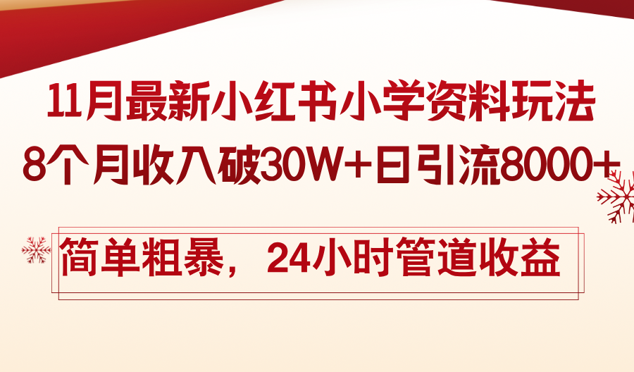 11月份最新小红书小学资料玩法，8个月收入破30W+日引流8000+，简单粗暴-情久项目网