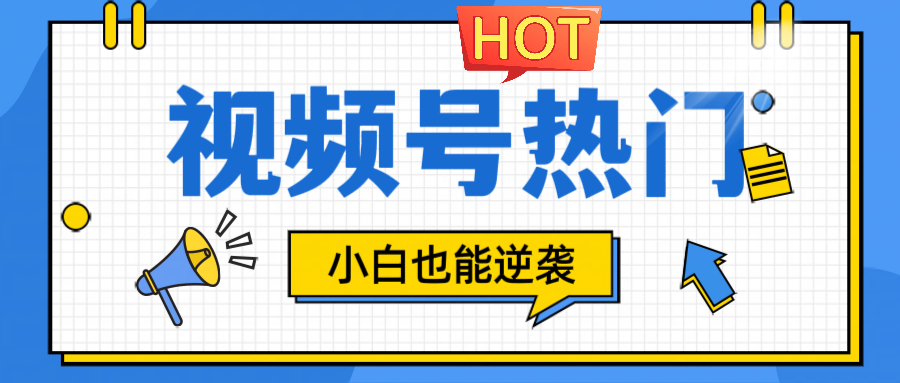 视频号分成计划热门赛道，把握流量，小白也能逆袭-情久项目网