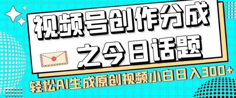 视频号创作分成之今日话题，两种方法，轻松AI生成原创视频，小白日入300+-情久项目网