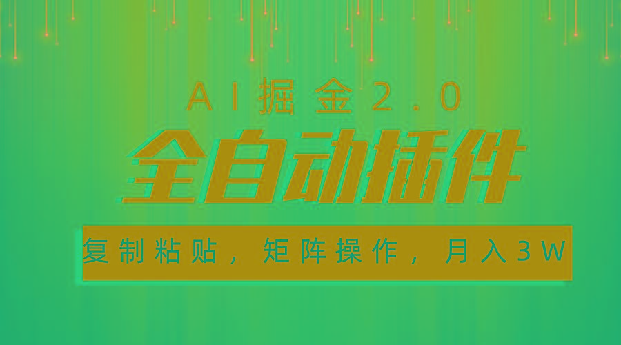 超级全自动插件，AI掘金2.0，粘贴复制，矩阵操作，月入3W+-情久项目网