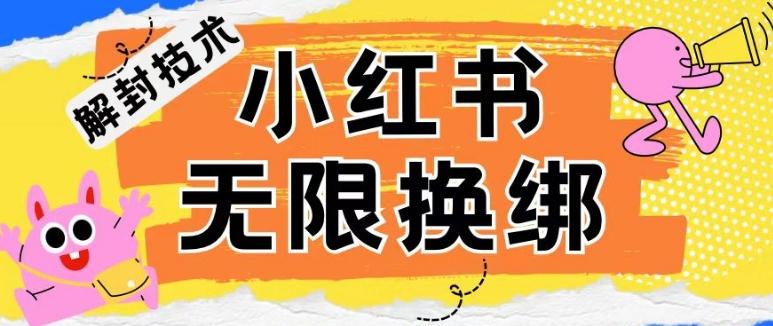 小红书、账号封禁，解封无限换绑技术【揭秘】-情久项目网