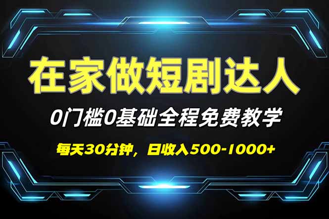短剧代发，0基础0费用，全程免费教学，日入500-1000+-情久项目网