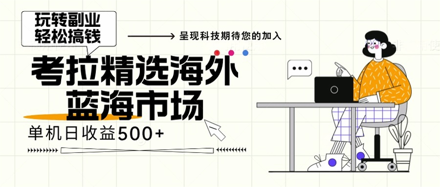海外全新空白市场，小白也可轻松上手，年底最后红利-情久项目网