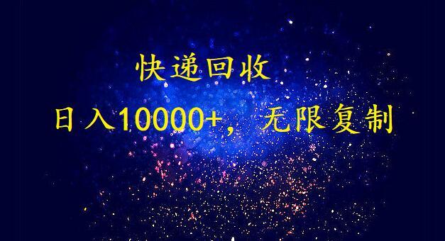 (9464期)完美落地，暴利快递回收项目。每天收入10000+，可无限放大-情久项目网