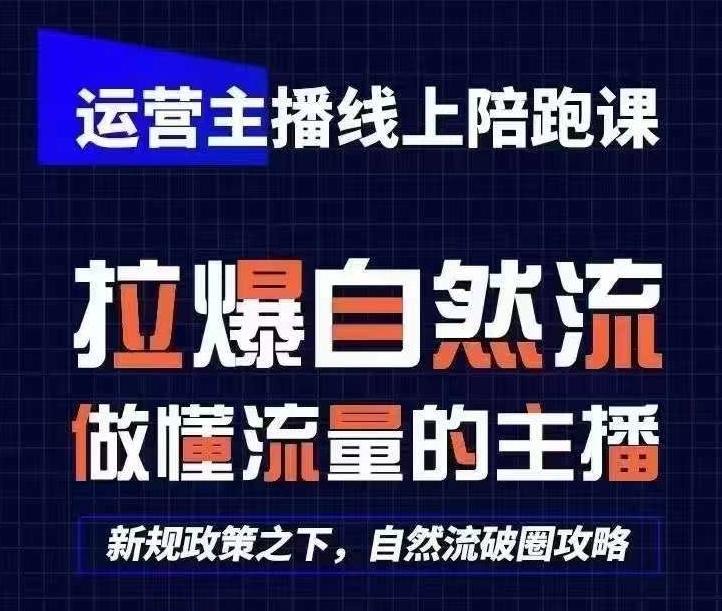运营主播线上陪跑课，从0-1快速起号，猴帝1600线上课(更新24年7月)-情久项目网