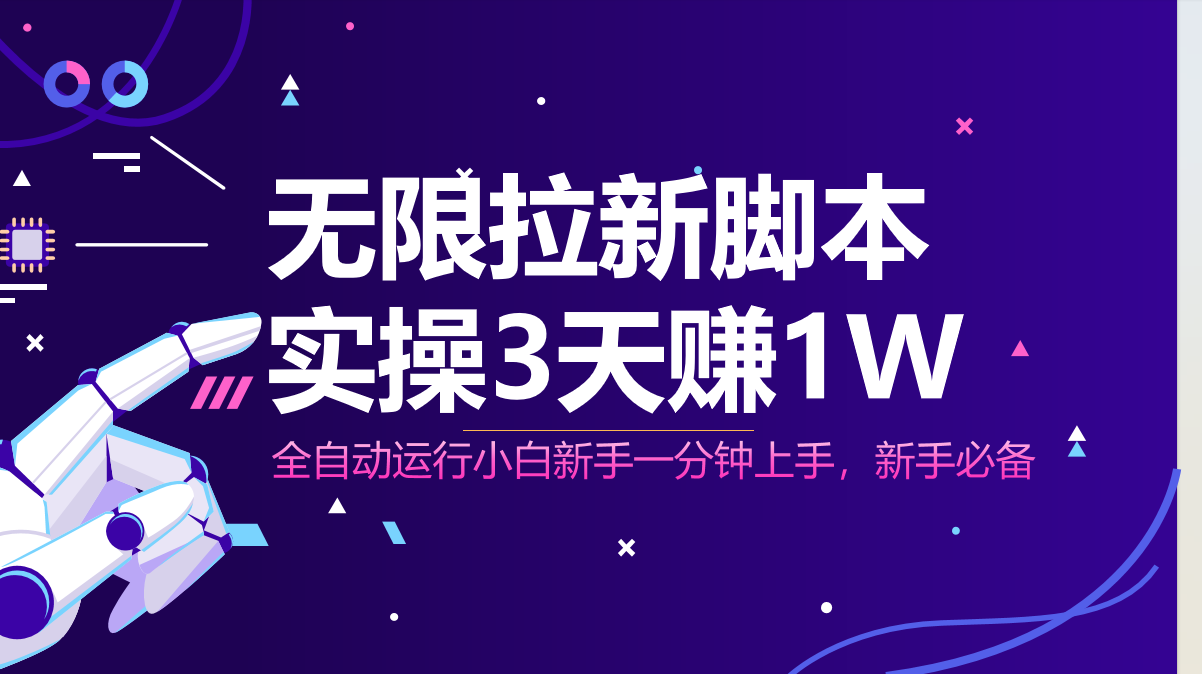 无限拉新脚本，全自动运行，实测3天赚1W，小白日入1000+-情久项目网