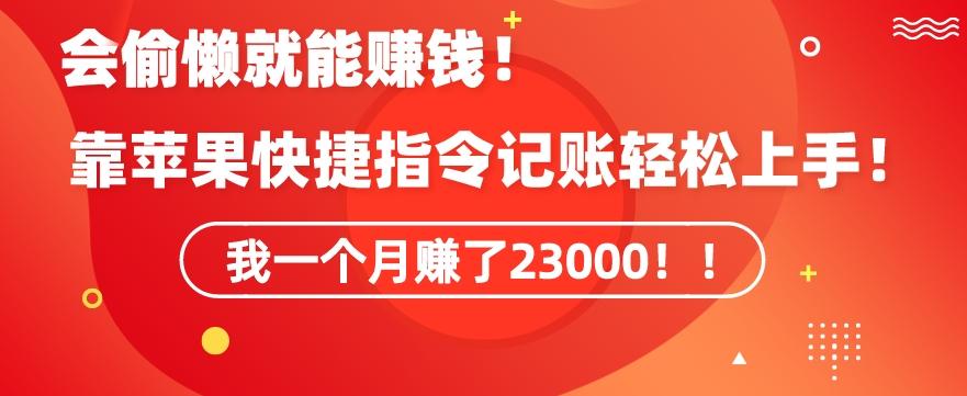 会偷懒就能赚钱！靠苹果快捷指令自动记账轻松上手，一个月变现23000【揭秘】-情久项目网
